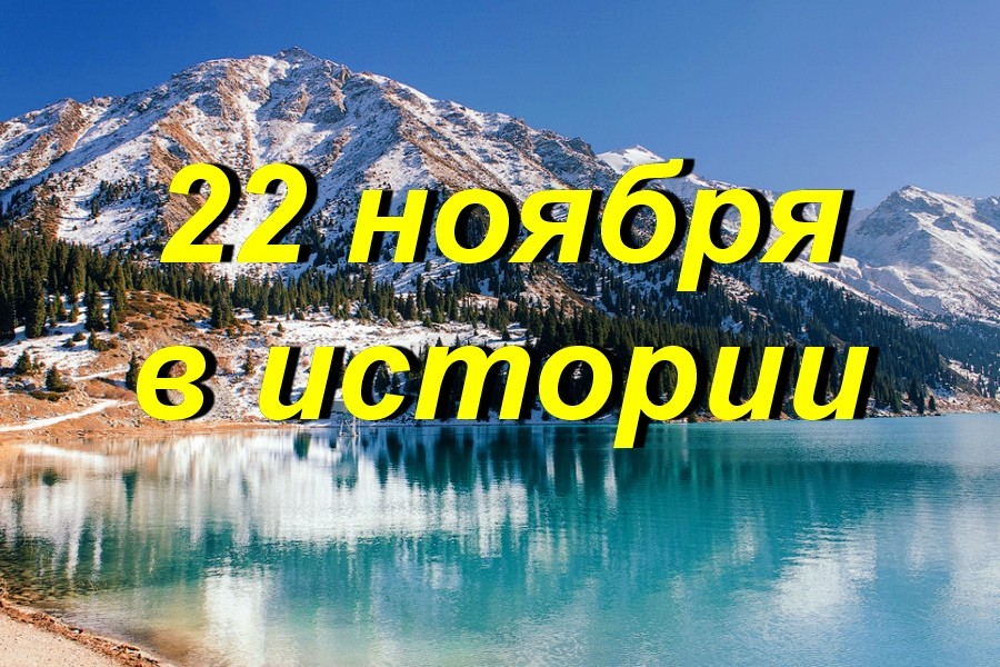 22 ноября в истории