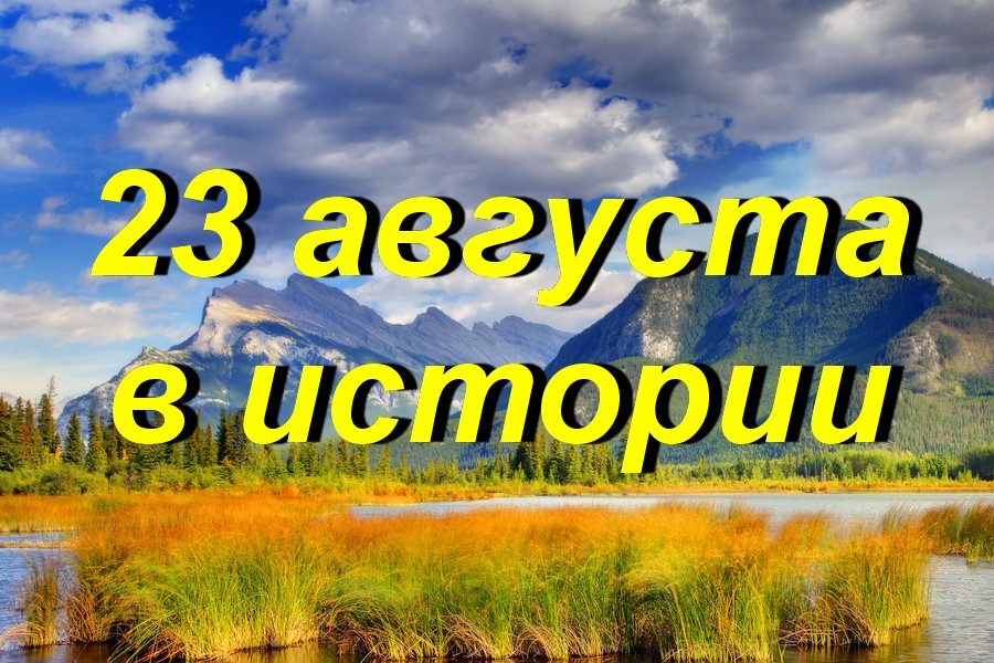 23 августа в истории