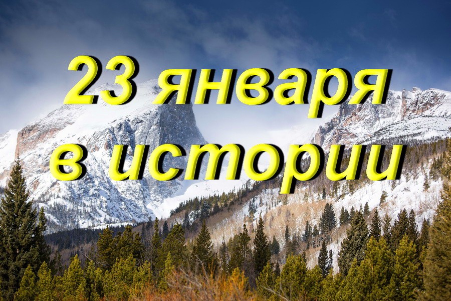 23 января в истории