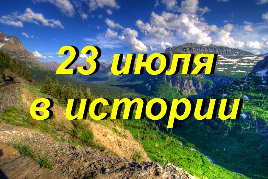 23 июля в истории