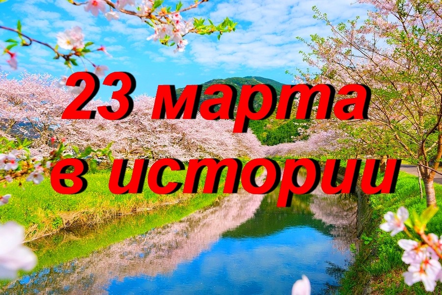 23 марта в истории