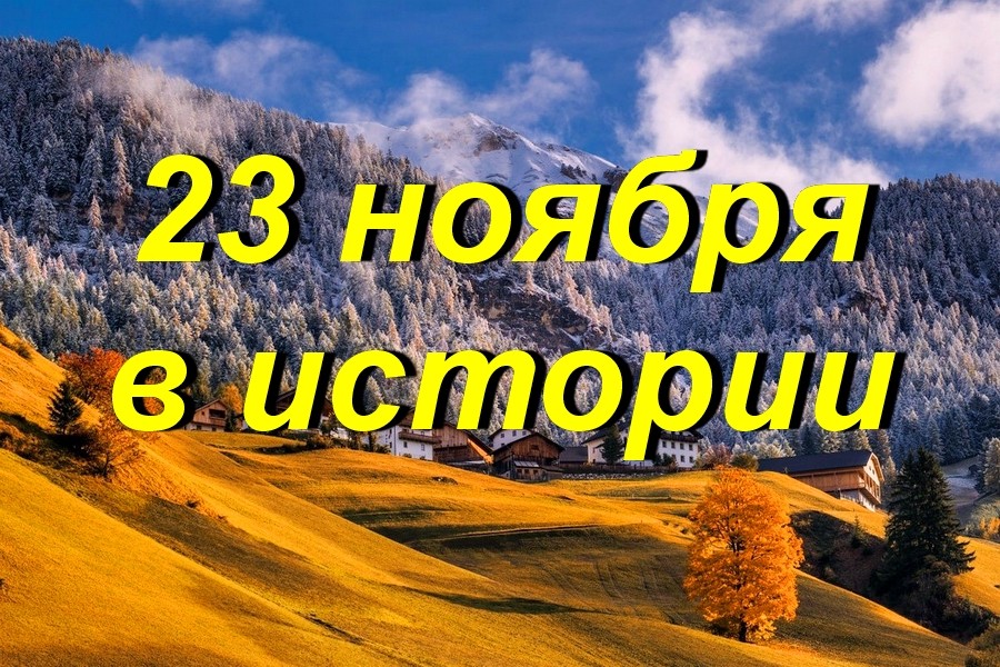 23 ноября день кешью. Конец 2020 года картинки. День 23 декабря 2020 года в истории. Картинки. Фото всё 17 октября знаменательное в истории мира и России.