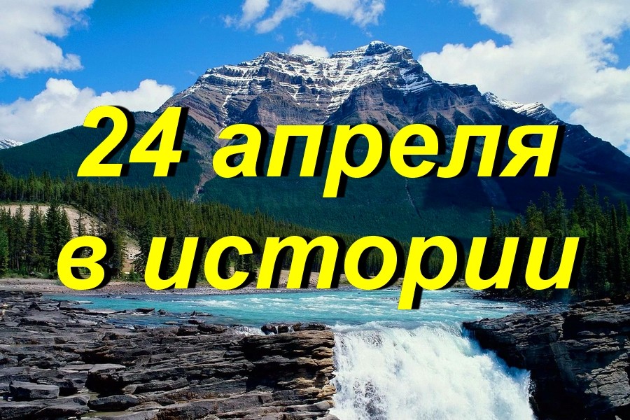 24 апреля что случилось