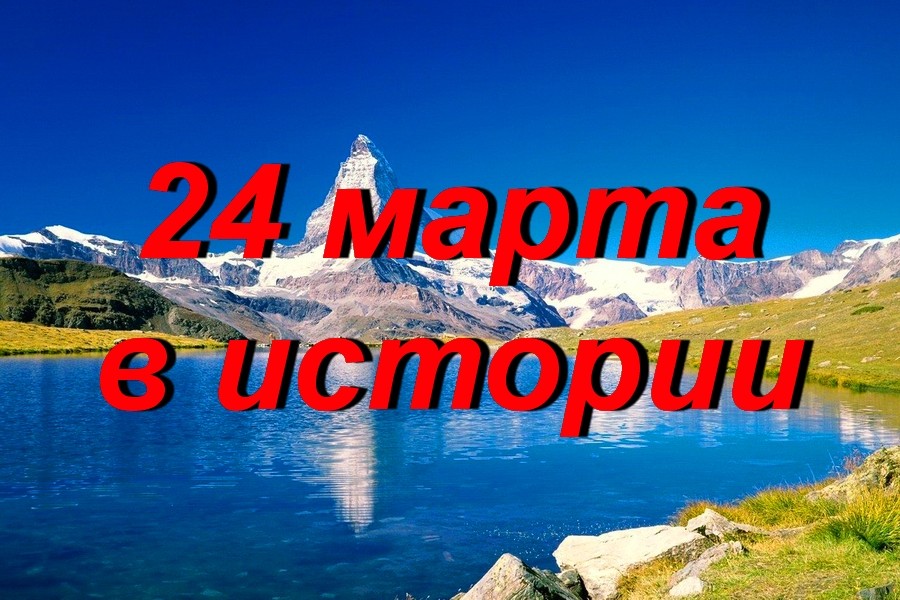 24 марта в истории