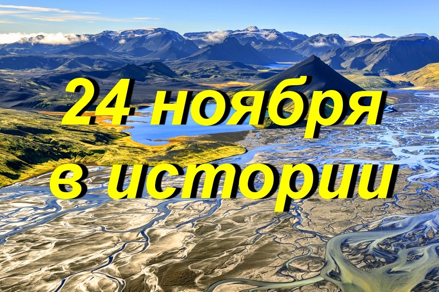 24 ноября в истории