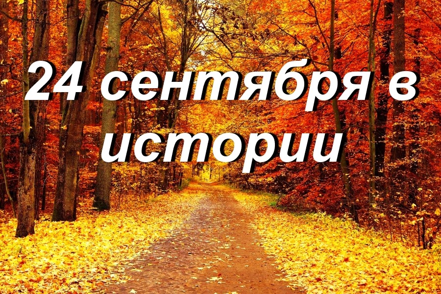 24 сентября в истории