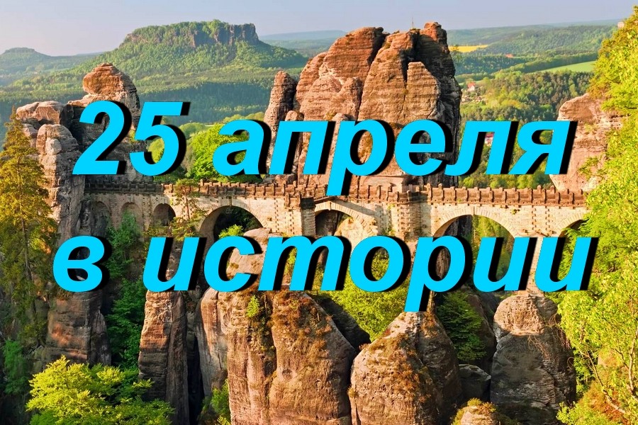 25 апреля в истории