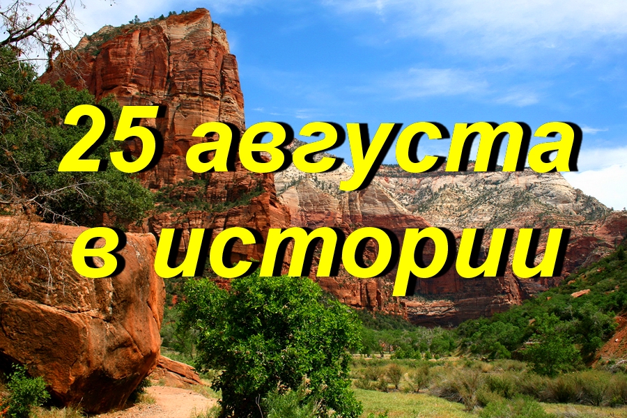 25 августа в истории