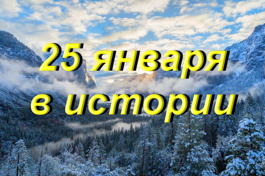 25 января в истории