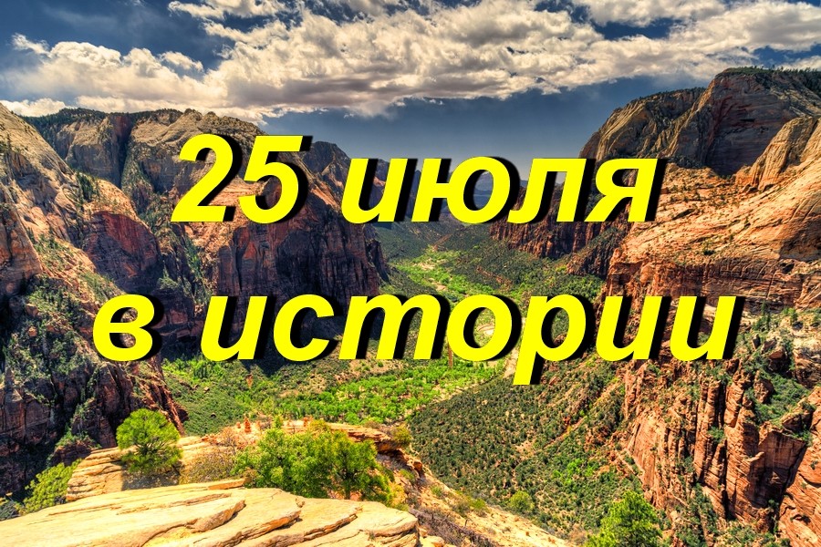 сколько дней назад было 25 июля