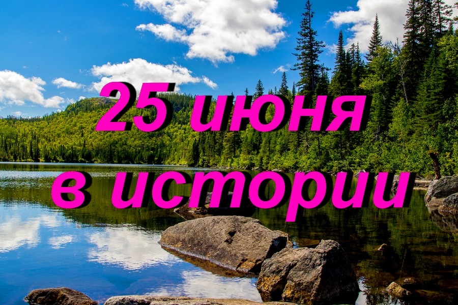 25 июня в истории