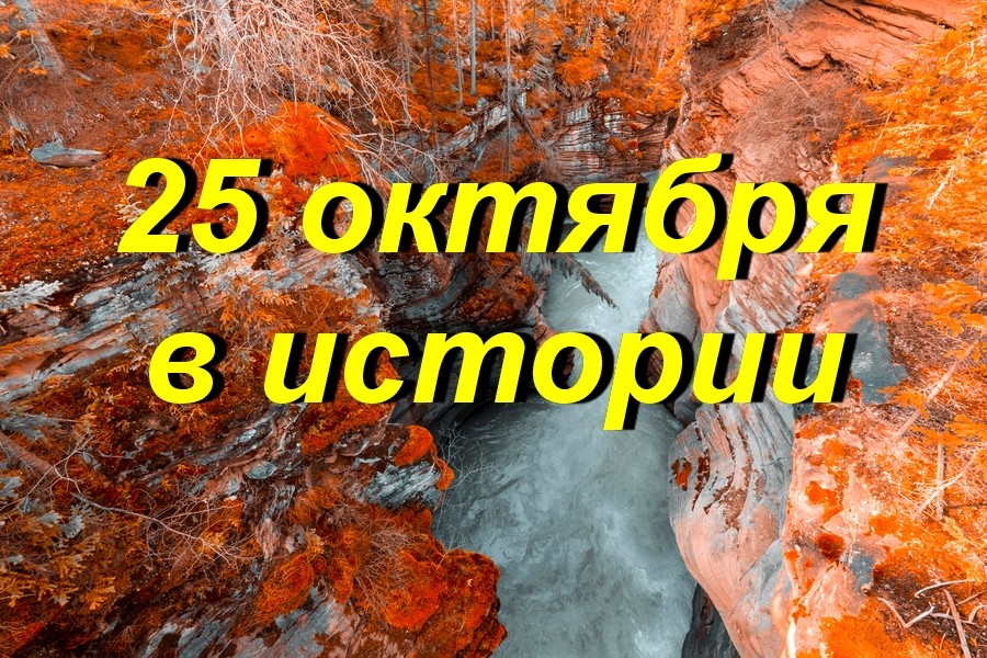 25 октября в истории