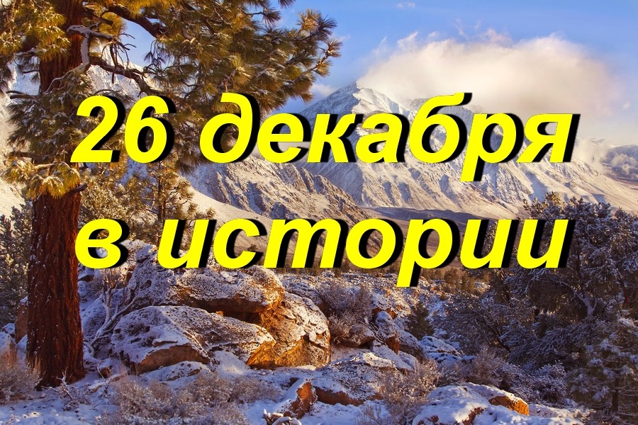 26 декабря в истории