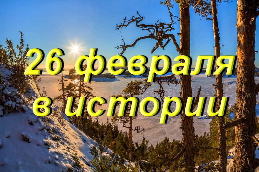 26 февраля в истории