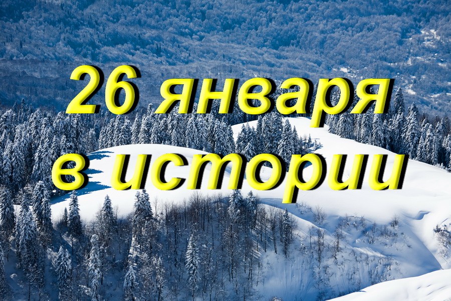 26 января день