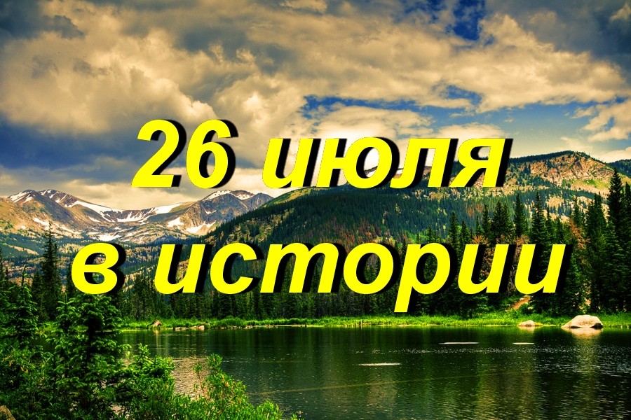 26 июля в истории
