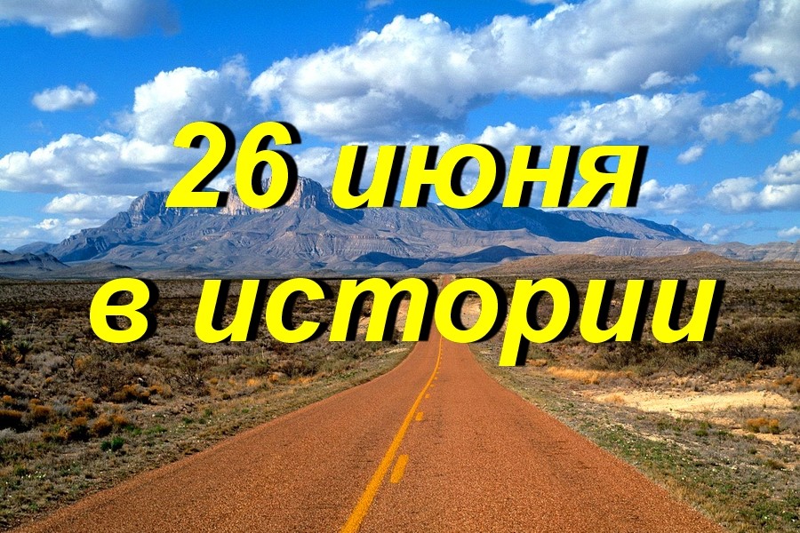 26 июня в истории - Знаменательное событие
