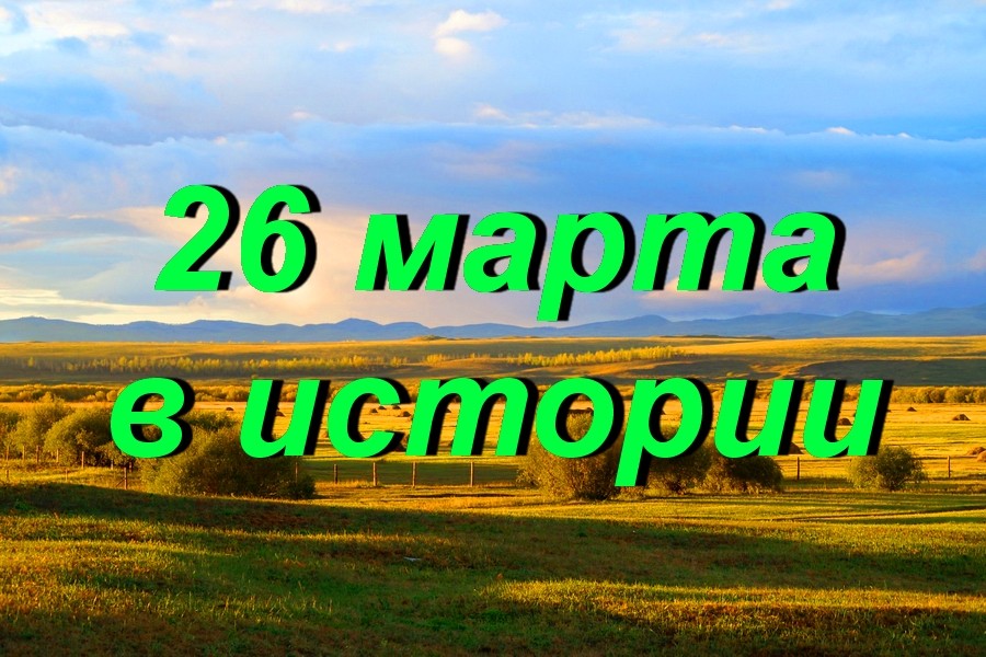26 марта в истории