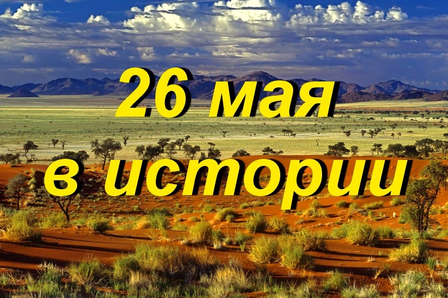 26 мая в истории