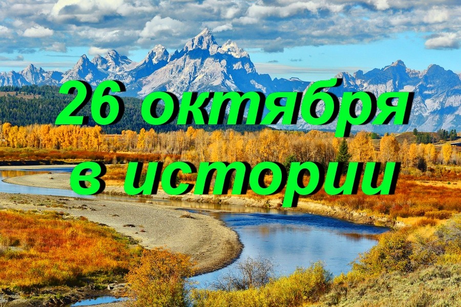 26 октября в истории