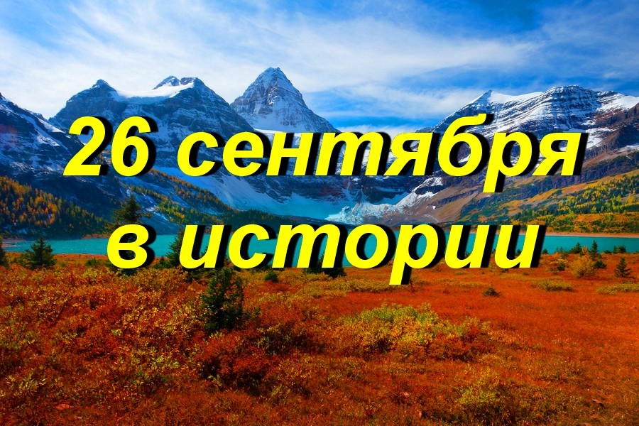 26 сентября в истории