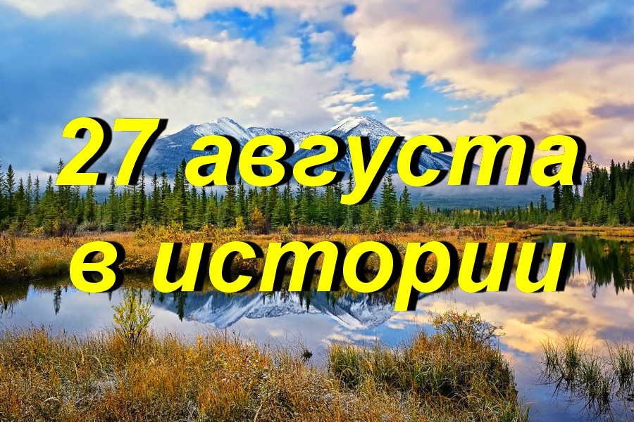 27 августа в истории