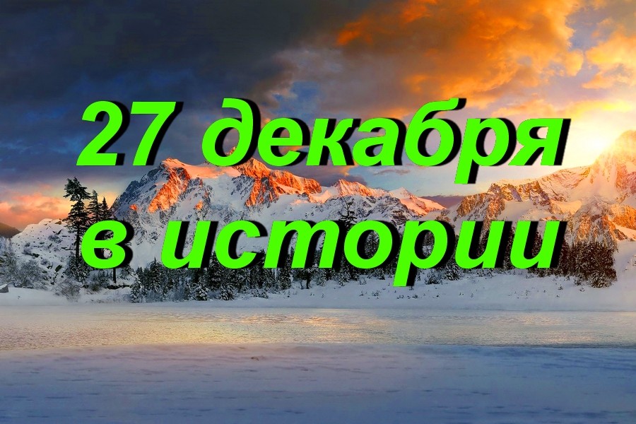 27 декабря в истории