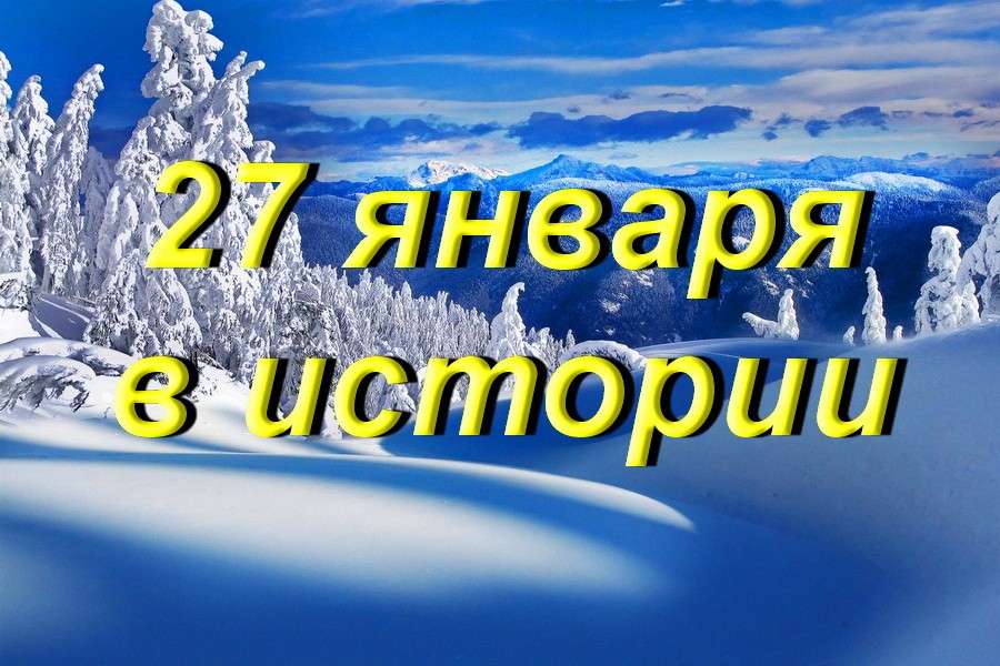 27 января в истории