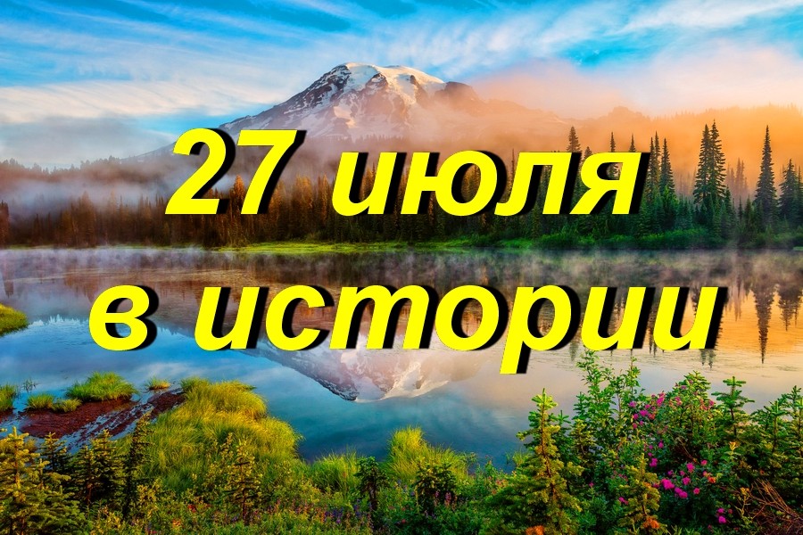 27 июля в истории