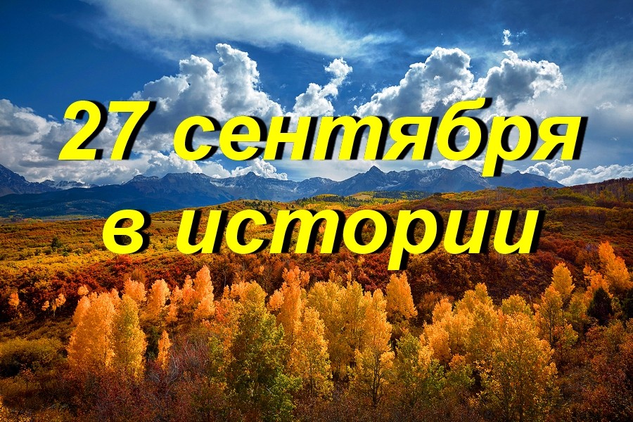 27 сентября в истории