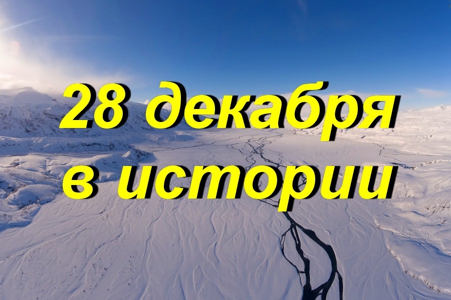28 декабря в истории