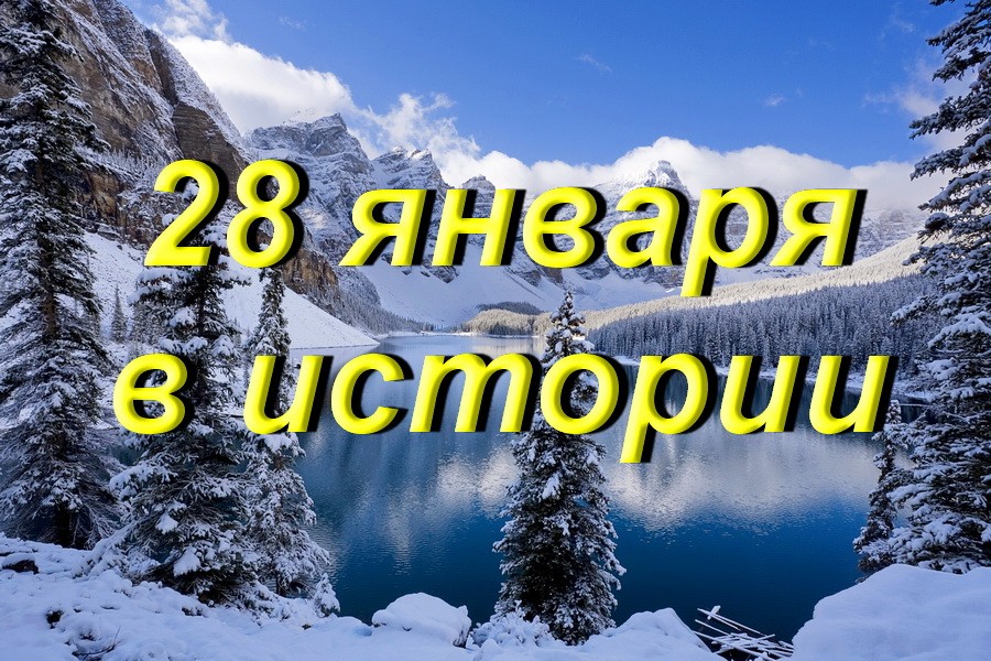 28 января в истории