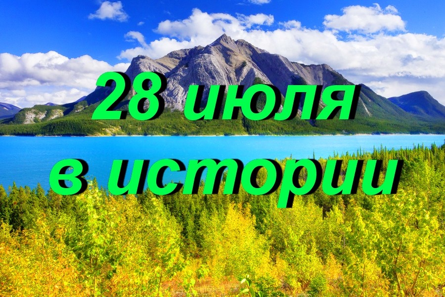 28 июля в истории