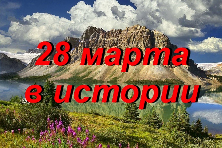 28 марта в истории