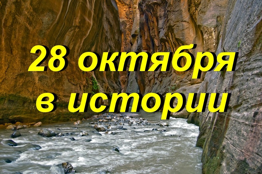 28 октября в истории