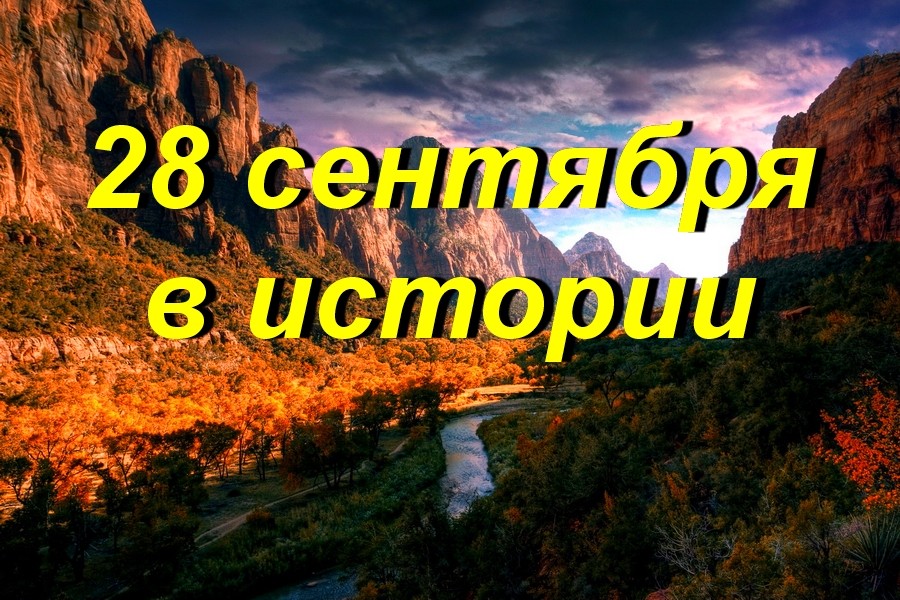 28 сентября в истории