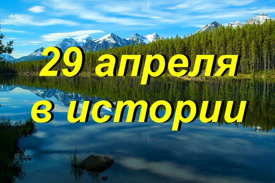 29 апреля в истории