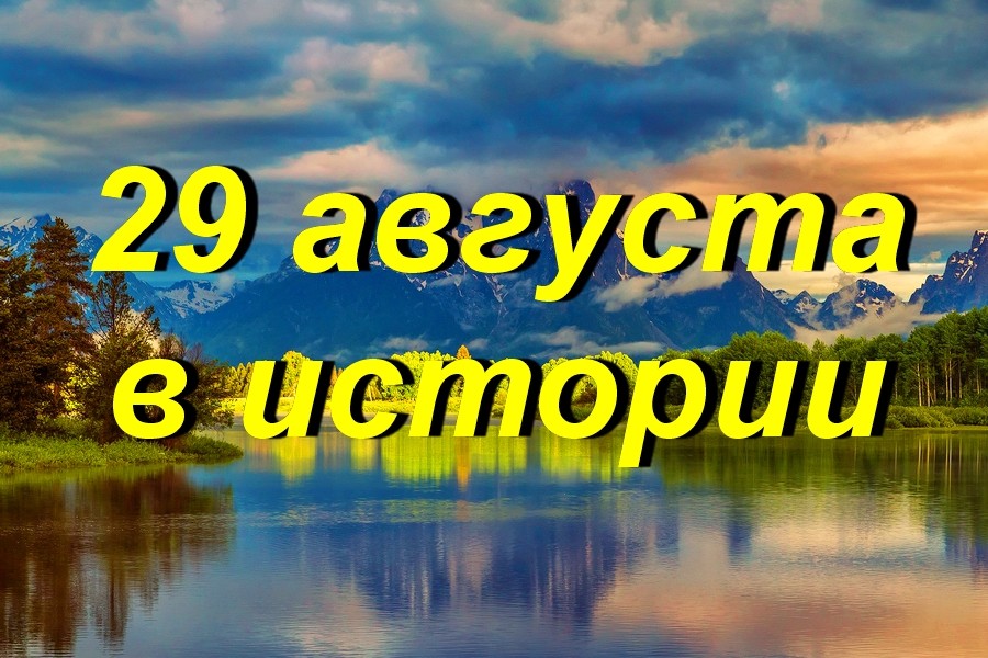 29 августа в истории