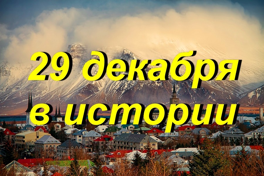 29 декабря в истории