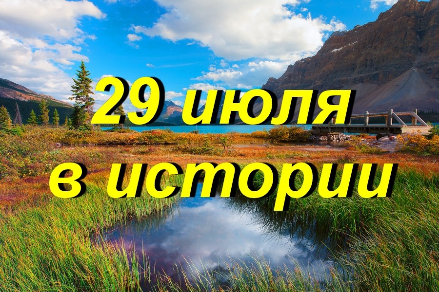 29 июля в истории