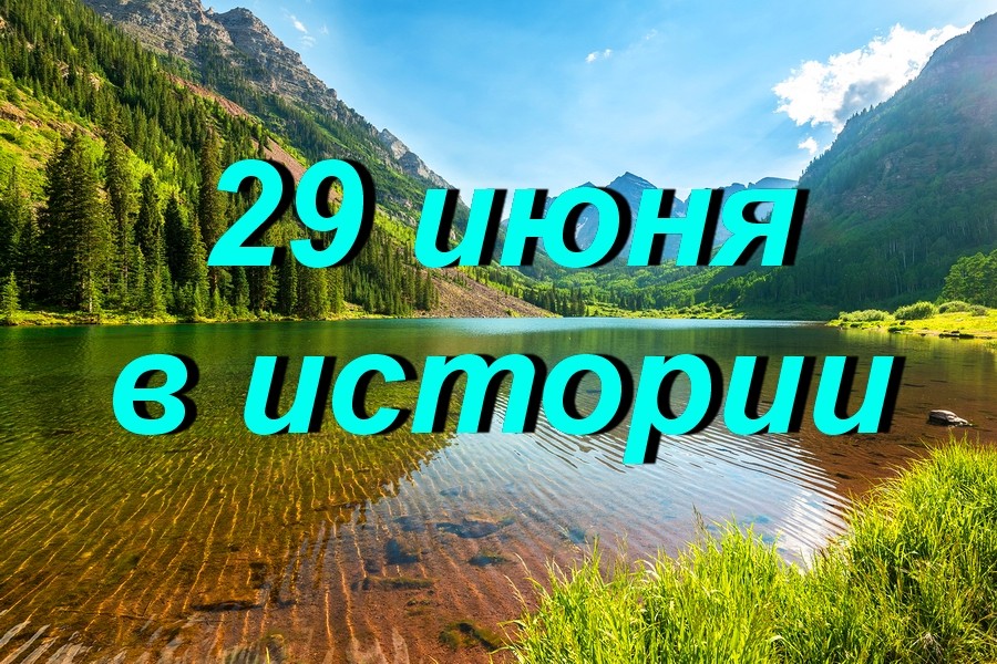 29 июня в истории