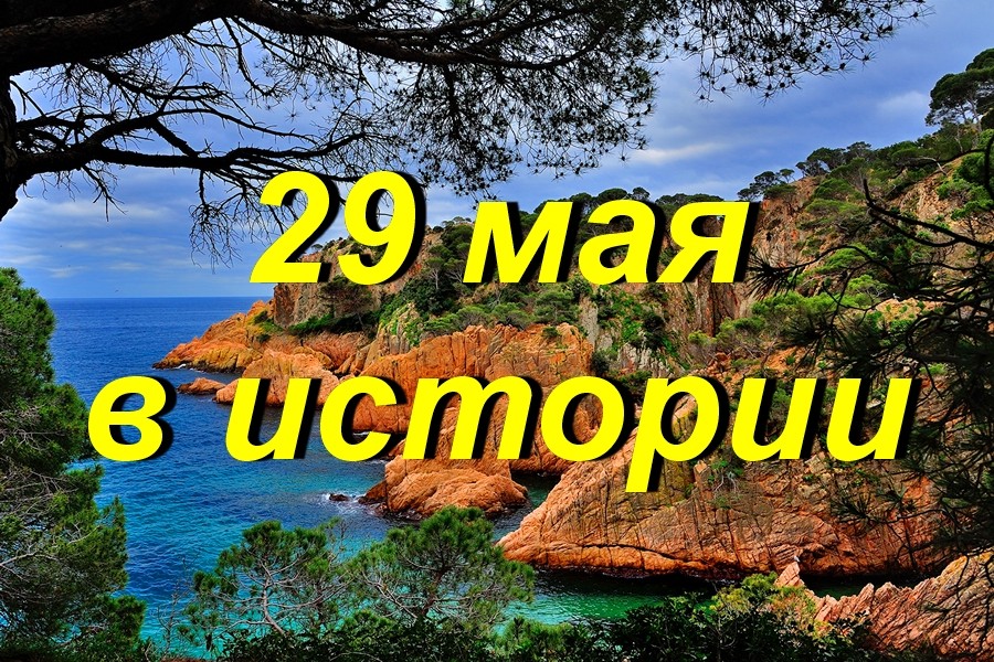 29 мая в истории