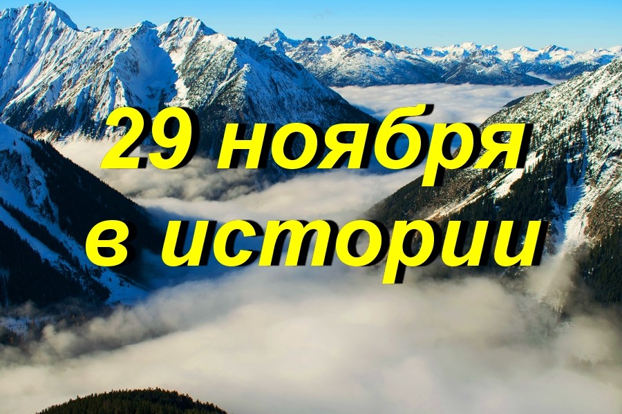 29 ноября в истории