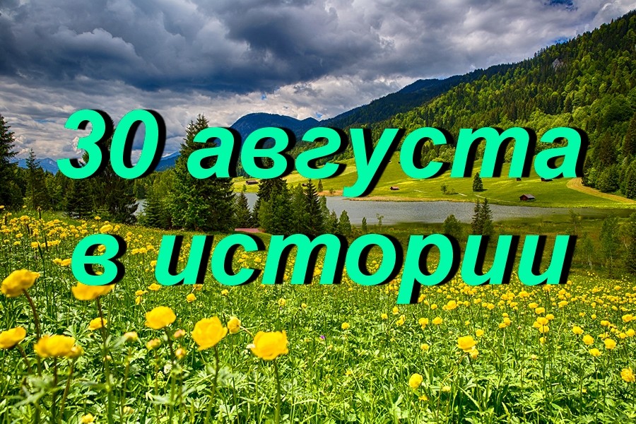 30 августа в истории
