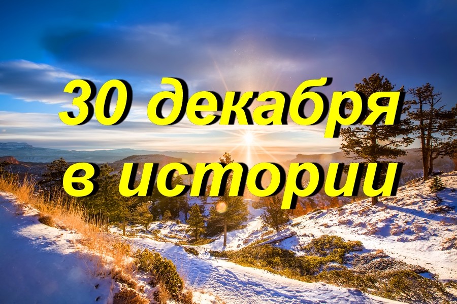 30 декабря в истории