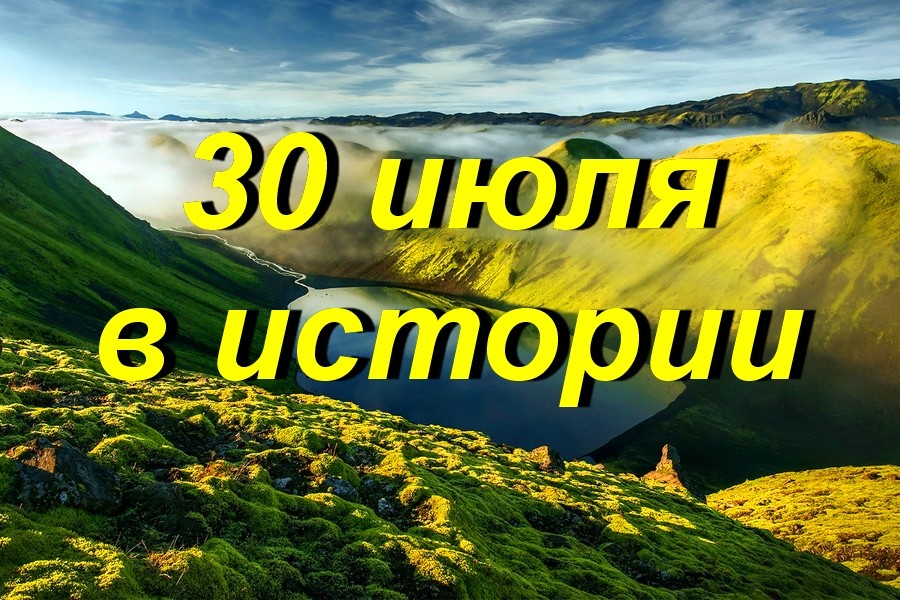 30 июля в истории