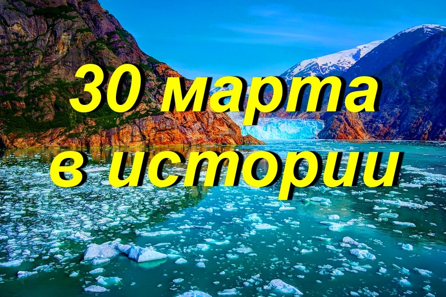 30 марта в истории