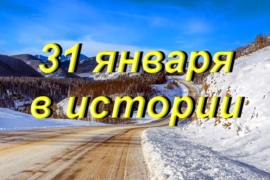 31 января в истории