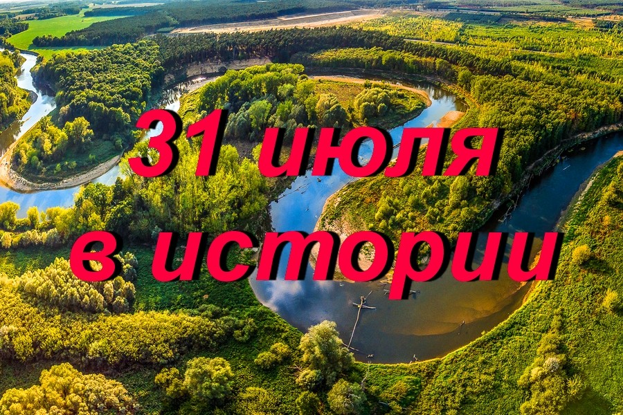31 июля в истории