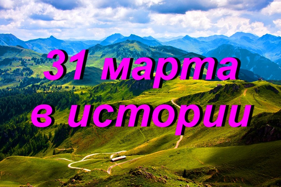 31 марта в истории